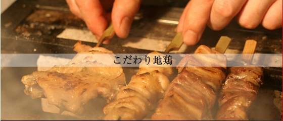 美味しい焼き鳥 美味しいつくね 渋谷駅徒歩２分 本格炭火焼鶏専門店 博多 よかとこ